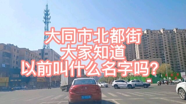 大同市北都街,有三条街道合并而成,大家知道都是那几条街吗?