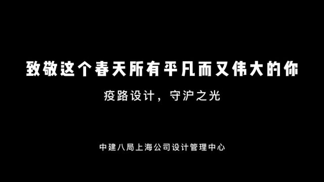 致敬这个春天所有平凡而又伟大的你——疫路设计,守沪之光