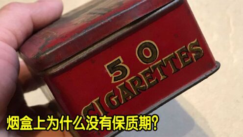 香烟被严格管控，为何香烟盒上没有保质期？它真的不会过期？