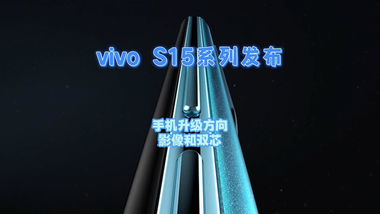 vivo S15系列发布