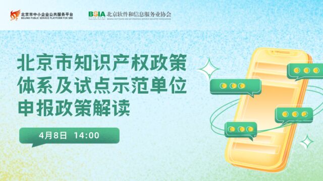 知识产权赋能讲座(二):北京市知识产权政策体系及试点示范单位申报政策解读