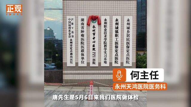 湖南一男子体检报告单查出子宫 医院:工作人员疏忽,已通报批评