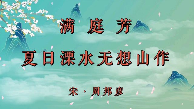 诗词欣赏:周邦彦《满庭芳》——江南夏日美景也不能抚慰失落的心