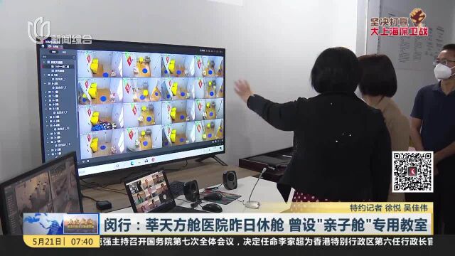 闵行:莘天方舱医院昨日休舱 曾设“亲子舱”专用教室