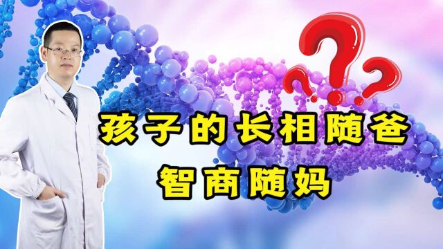 孩子的长相随爸,智商随妈?关于这个问题的真实答案,终于清楚了