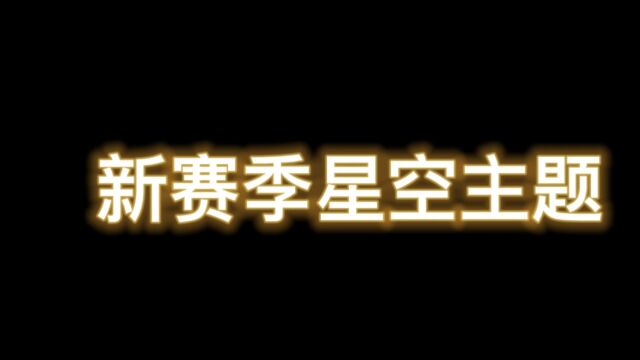 南天逃跑吧少年!新赛季星空主题马上来袭各位准备好了嘛?