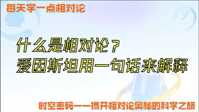 什么是相对论?爱因斯坦用一句话来解释