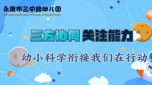 永康市三中路幼儿园幼小衔接工作纪实