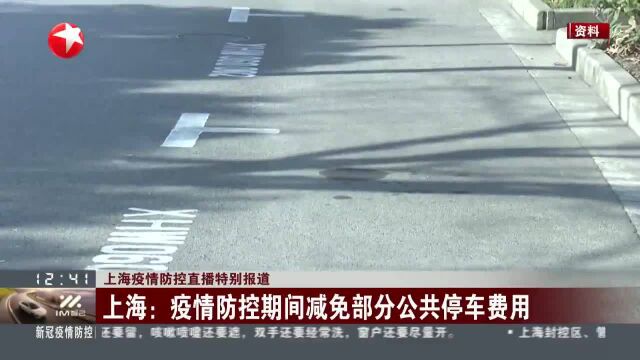 上海:疫情防控期间减免部分公共停车费用