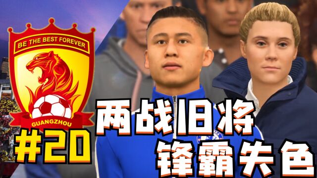 宁仔战旧主百感交集,锋霸刘布状态低迷令杰边锋十分愤怒!FIFA22广州球星加工厂第20集【粤语中字】