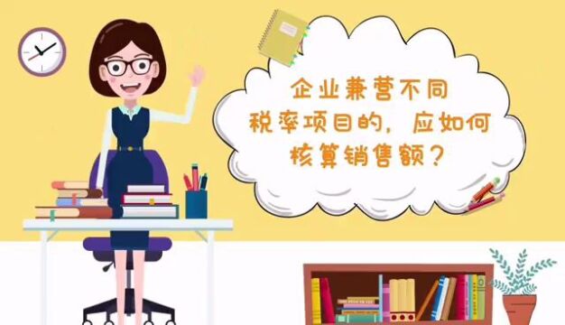 秒懂税务丨企业兼营不同税率项目的,应如何核算销售额?