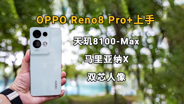 OPPO Reno8 Pro+上手:天玑8100Max+马里亚纳X,双芯人像如何?