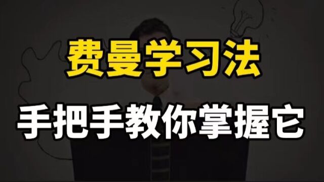 一个世界公认的,最好最牛的学习方法:费曼学习法