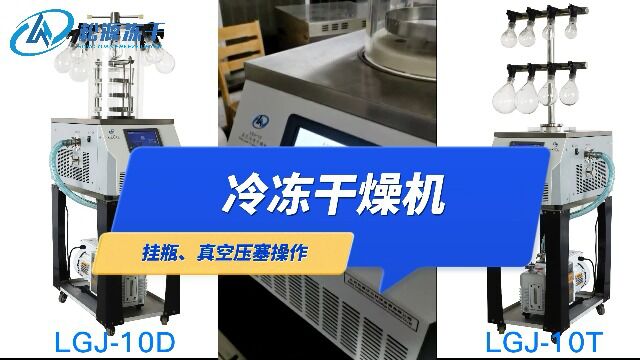 挂瓶冷冻干燥机LGJ10C