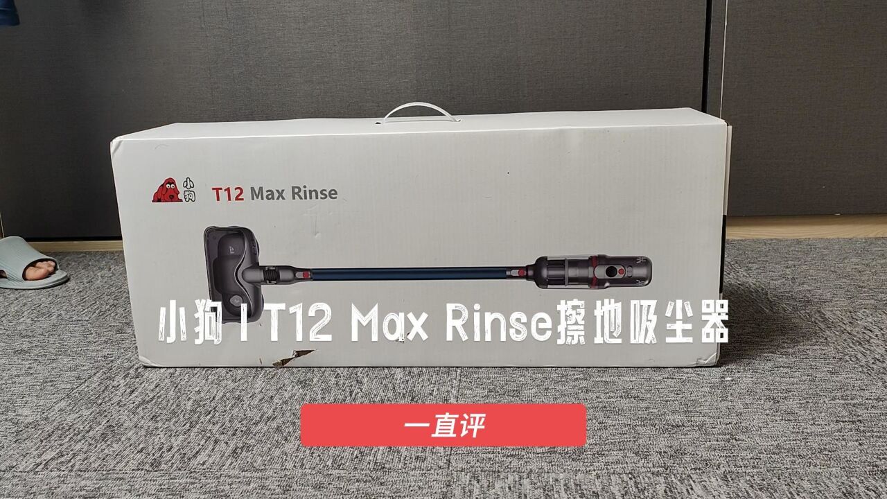 小狗T12 Max Rinse擦地吸尘器体验:吸尘擦地一步搞定