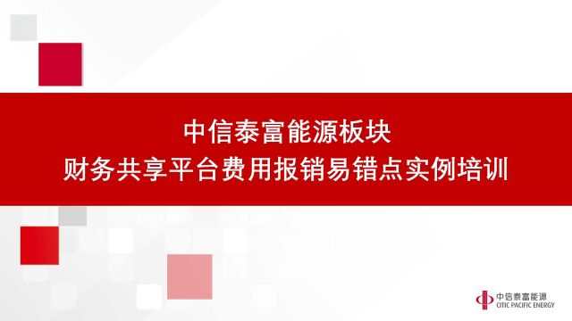 中信泰富能源板块财务共享平台费用报销易错点实例培训