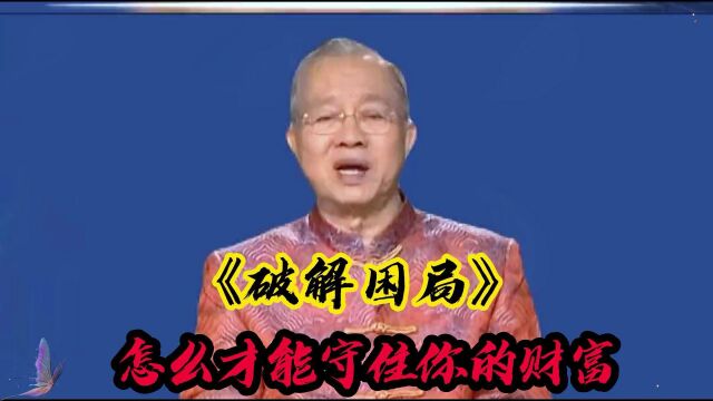 破解困境,如何守住你的财富!!!