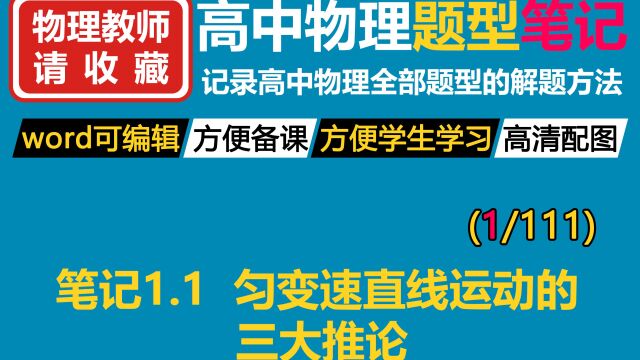 高中物理题型笔记精准提分1.1匀变速直线运动的三大推论(一)