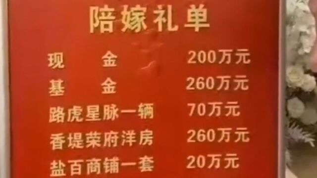 新人结婚,女方800多万陪嫁礼单抢镜,看到新郎表情网友不淡定了