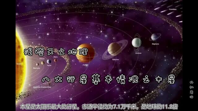 浅谈天文地理:八大行星基本情况之木星