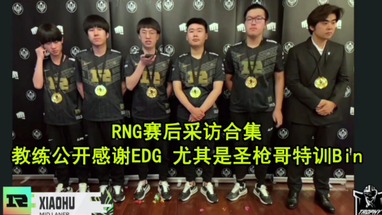 RNG夺冠采访合集:朱开感谢EDG尤其是圣枪哥特训Bin