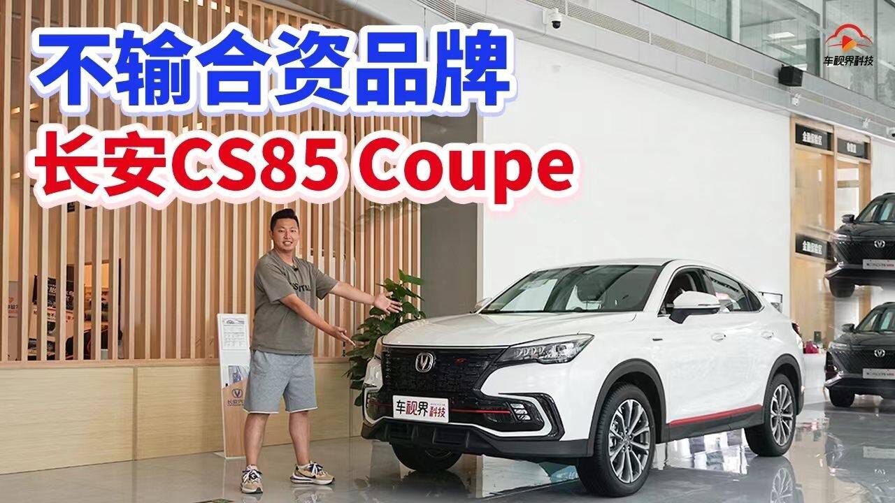 不输合资品牌 到店实拍长安CS85 Coupe