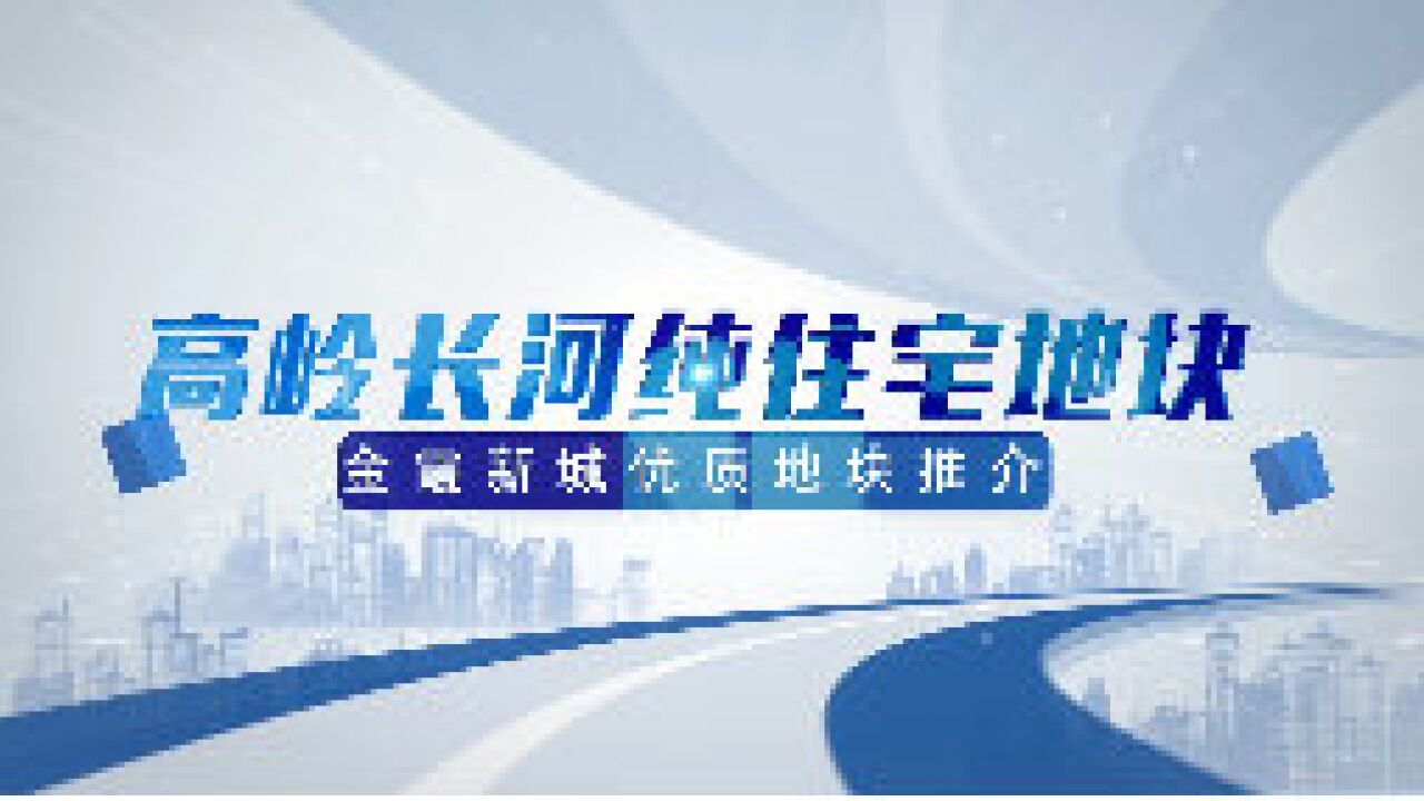 金霞新城 向往之城丨“出圈”地块:高岭长河纯住宅地块