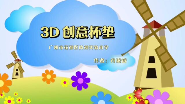 许家睿3D创意杯垫