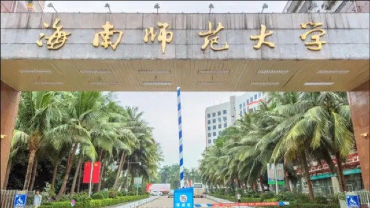 海南师范大学通报教师龙某相关问题:撤销其教师资格,予以解聘