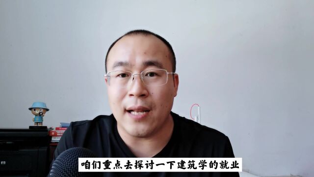 建筑学专业就业前景怎么样?是不是就业面特别窄?