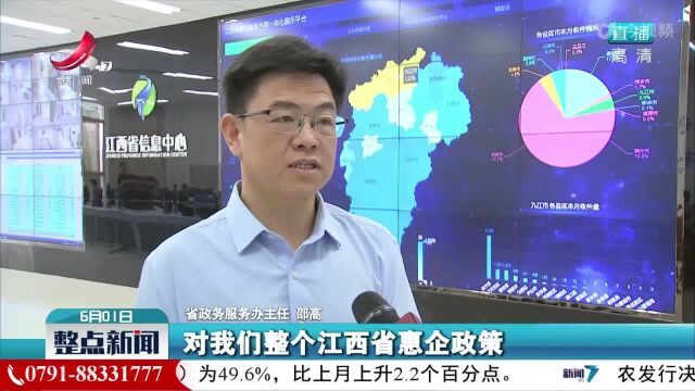 江西省“惠企通”服务平台上线试运行