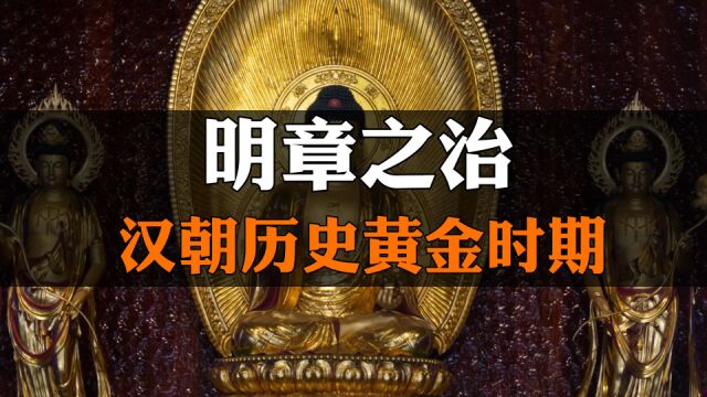 明章二帝文治、武功都有很大的成就,成为汉朝历史上黄金时期之一