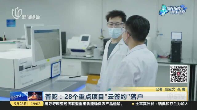 普陀:28个重点项目“云签约”落户