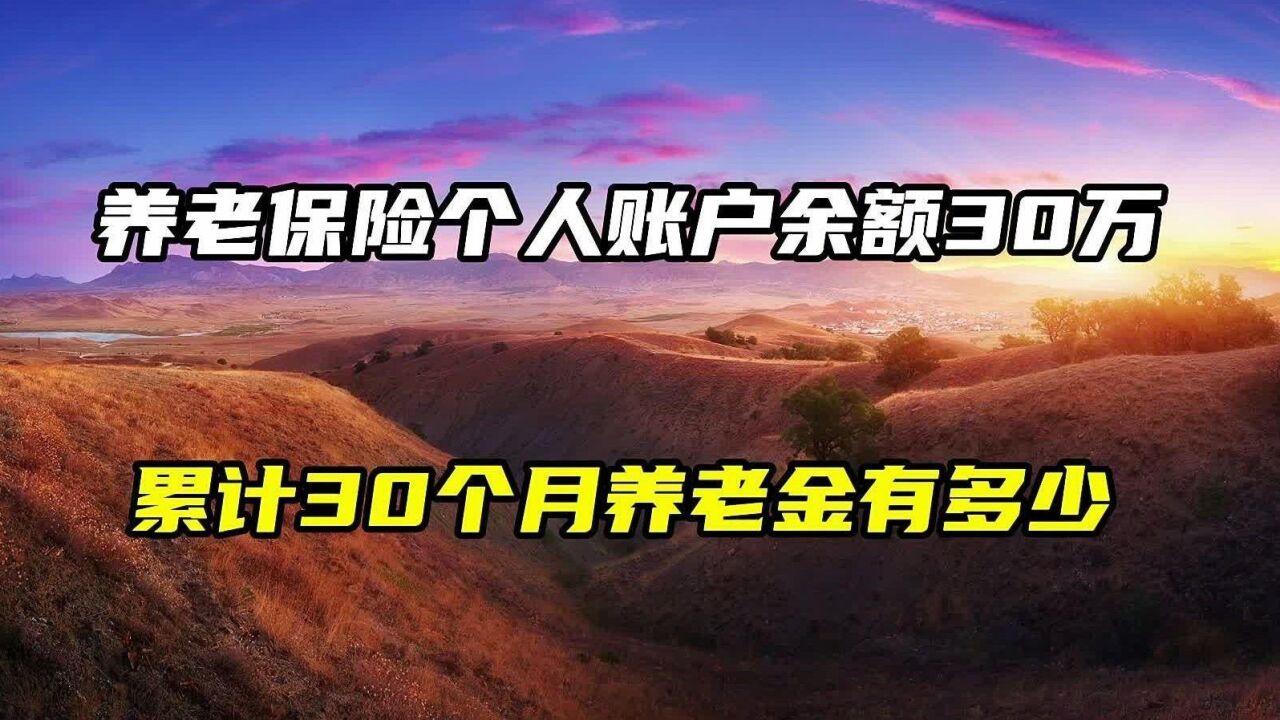 养老金个人账户余额30万元,累计300个月,养老金能有多少?