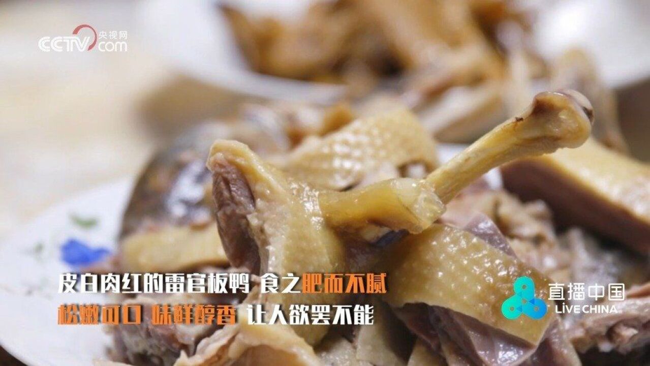 五湖四海寻美味 雷官板鸭:皮白肉红 松嫩可口