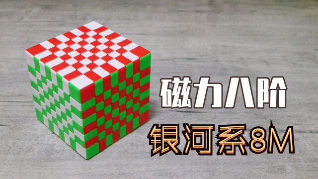 首款量产磁力八阶—点盛银河系8M开箱