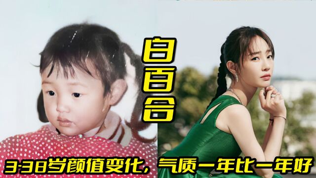 白百合338岁颜值变化,网友:气质一年比一年好