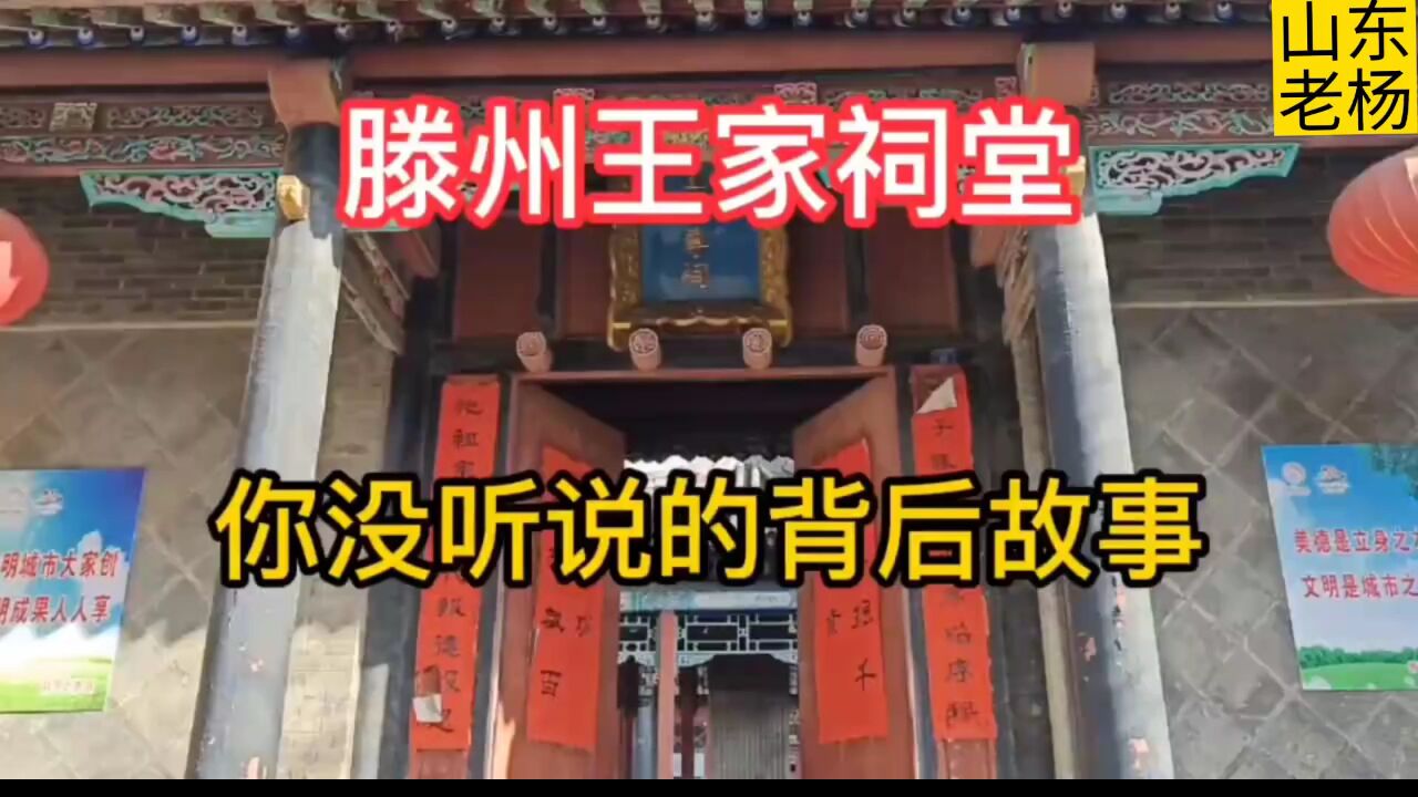 "千古完人"王东槐,曾国藩为他题写额匾,走进王家祠堂(一)