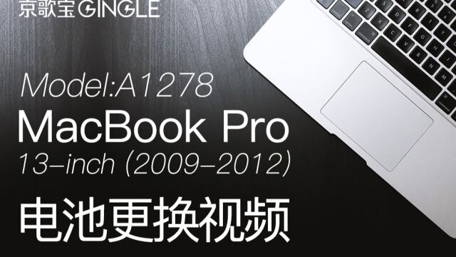 苹果笔记本MacBook Pro A1278 电脑电池更换安装 