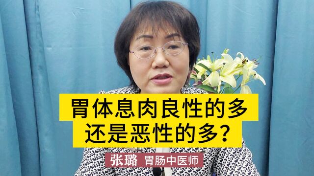 胃体息肉良性的多还是恶性的多?如何来判断,该从哪个方面入手呢?