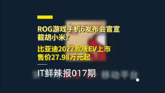 IT鲜辣报017期：ROG 6或将首发骁龙8+、比亚迪新款唐EV上市