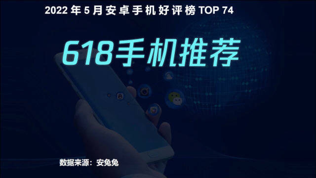 618不知道买什么手机?目前好评率最高的74款手机,总有一款适合你!