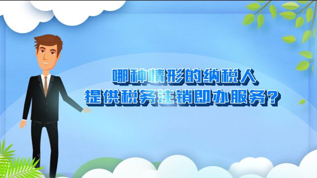 三、哪种情形的纳税人提供税务注销即办服务?