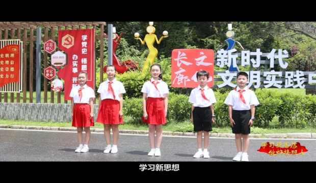 学习新思想 做好接班人