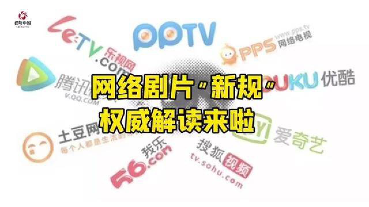 网络剧片新规权威解读来啦二——什么是国产网络剧片?发行许可证长啥样?