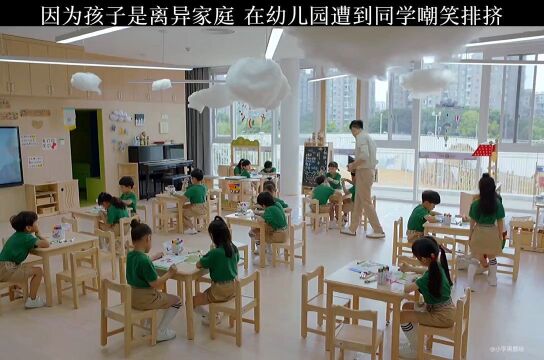 因为爸爸妈妈li hun了,小朋友在幼儿园受到嘲笑和同学发生矛盾