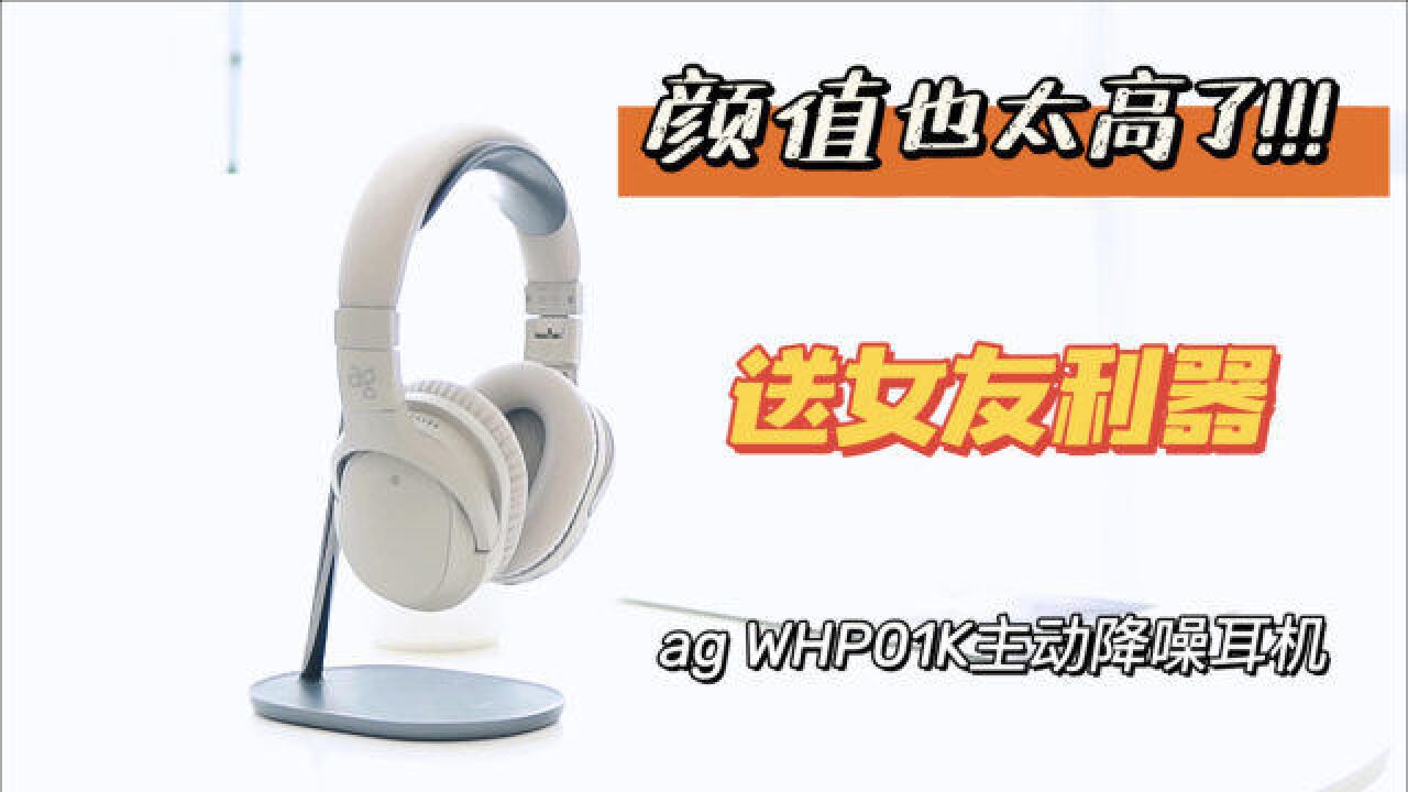 【深度评测】送女友!高颜值头戴降噪耳机ag WHP01K评测