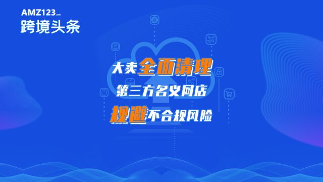 易佰网络出台店铺管理新规,清理所有第三方名义网店!