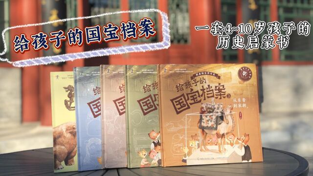 《给孩子的国宝档案》 80件国宝讲中华文明史 狐狸家联合童趣出版