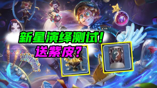 第五人格:新星演绎测试!你适合哪个队伍?还有紫皮奖励!